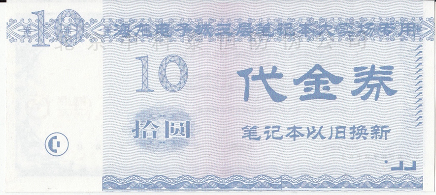 代金券