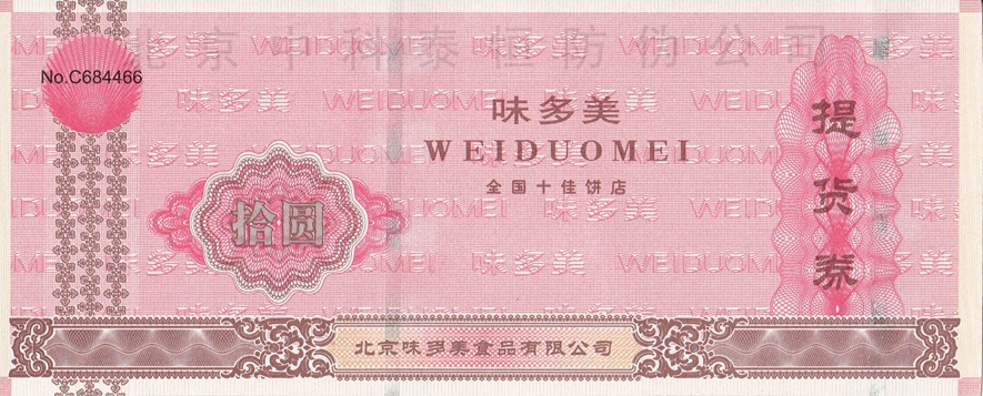 提货券