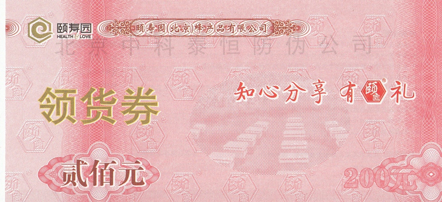 提货券