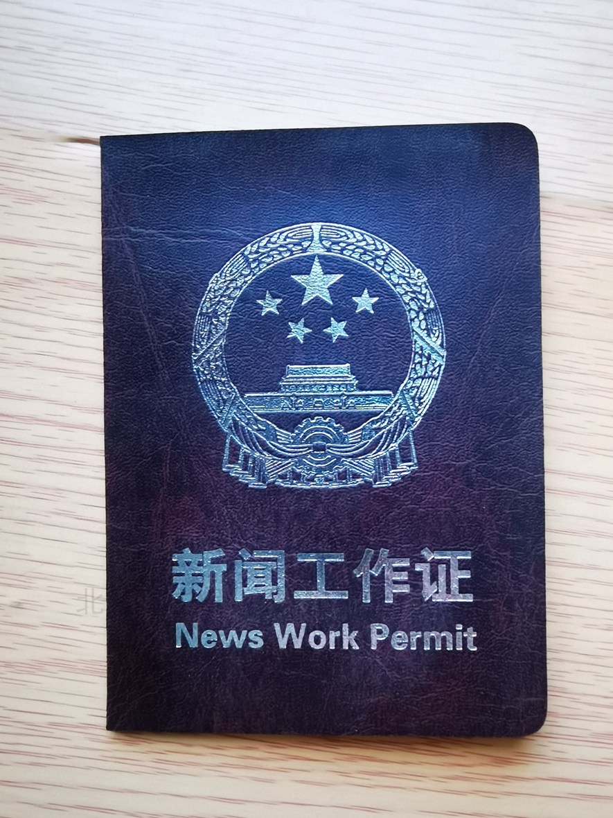 新闻工作证