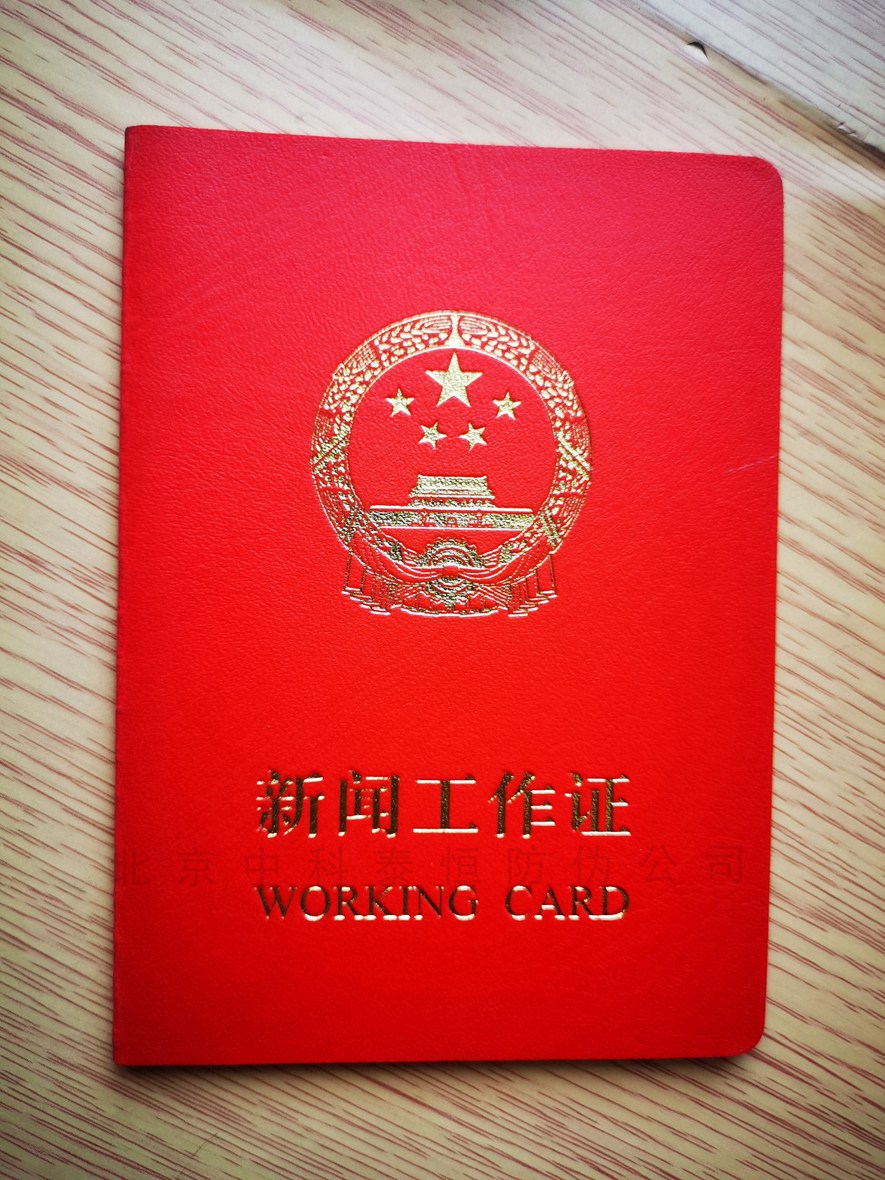新闻工作证